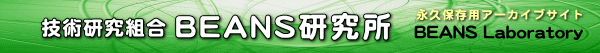技術研究組合 BEANS研究所