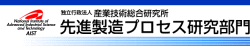 独立行政法人　産業技術総合研究所　先進製造プロセス部門　 Macro BEANS連携研究体