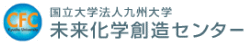国立大学法人　九州大学　未来化学創造センター 