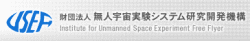財団法人　無人宇宙実験システム研究開発機構