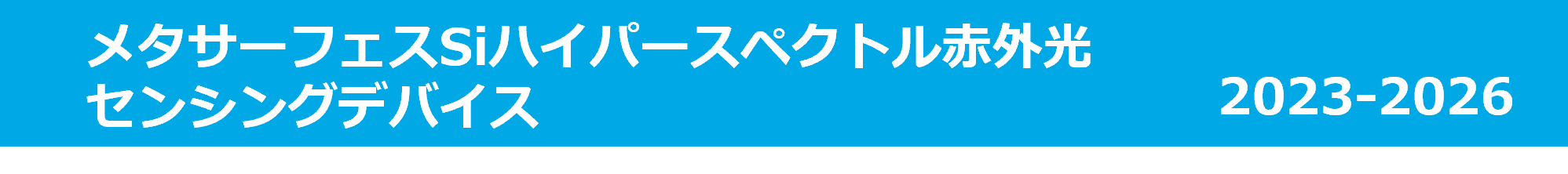 メタサーフェスSiハイパースペクトル赤外光センシングデバイス（MESH）2023-2026